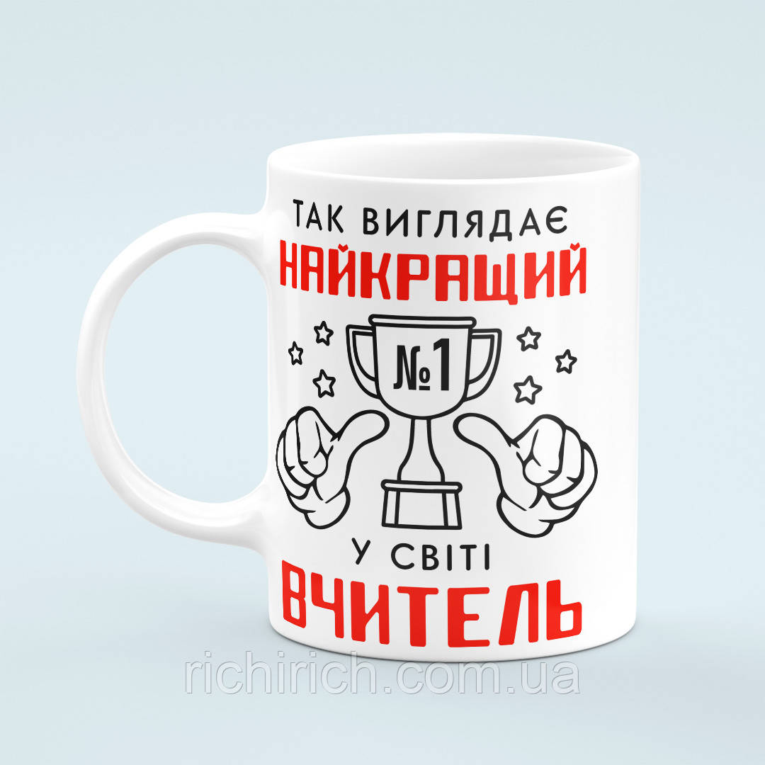 Чашка «Вчитель найкращий у світі»