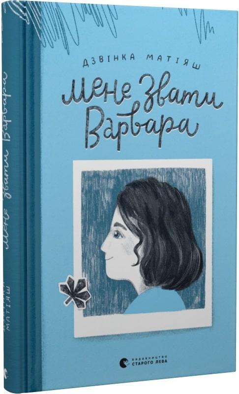 Книга Мене звати Варвара. Дзвінка Матіяш