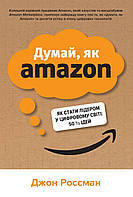 Книга Думай, як Amazon. Як стати лідером у цифровому світі. Автор - Джон Россман (КМ-Букс) (м'яка)