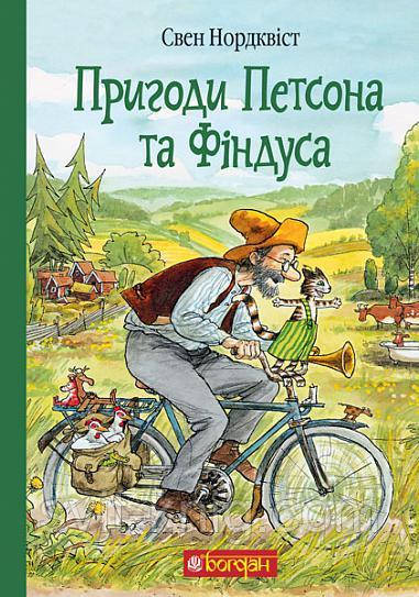 Нордквист Свен. Приключения Петсона и Финдуса.