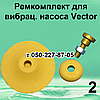 Ремкомплект для вібраційного насоса Vector, фото 3
