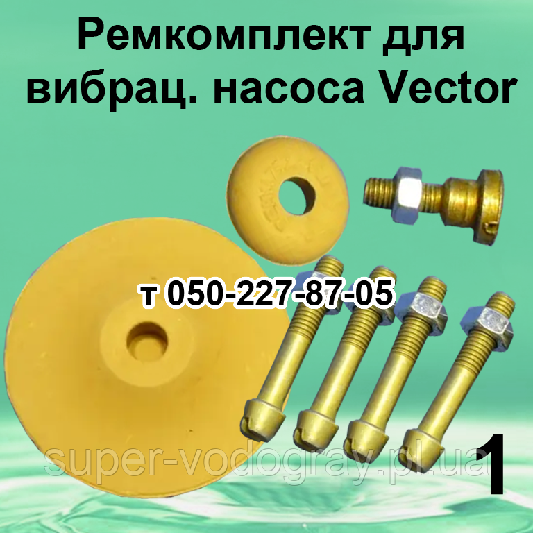 Ремкомплект для вібраційного насоса Vector