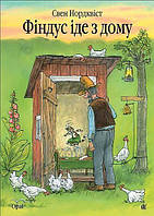 Нордквіст Свен. Фіндус іде з дому.