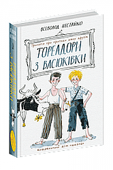 Всеволод Нестайко "Тореадори з Васюківки"