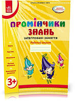 РОЗПРОДАЖ! Дошкола. Промінчики знань 3+ Робочий зошит Інтегровані заняття (Діб Л.М.,Новікова В.М.), Ранок