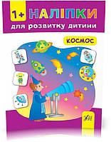 РОЗПРОДАЖ! Наліпки Космос ( Смирнова К. В.), Видавництво УЛА