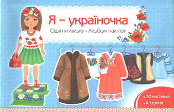 РОЗПРОДАЖ! Я - україночка. Альбом наліпок. Одягни ляльку, АССА