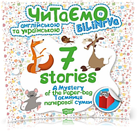 РОЗПРОДАЖ! Читаємо англійською та українською. 7 stories. Таємниця паперової сумки (Погожих Г.М.), Торсинг