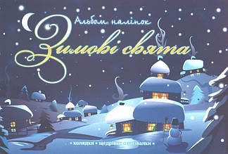 РОЗПРОДАЖ! Альбом наліпок. Зимові свята + колядки, щедрівки, засівалки, АССА