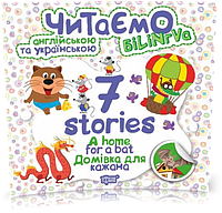 РОЗПРОДАЖ! Читаємо англійською та українською. 7 stories. Домівка для кажана (Фісіна А.О.), Торсинг