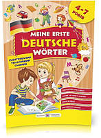 РОЗПРОДАЖ! 4~7 років. Мої перші німецькі слова. Ілюстрований тематичний словник (Крушельницька Н., Вітушинська