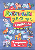 РОЗПРОДАЖ! Англійська у віршах та наліпках + Тематичний плакат. Тварини (Іванець Л.І.), Ула