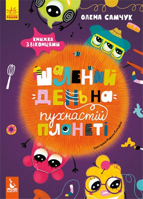 РОЗПРОДАЖ! Дошала. Книга на картоні Шалений день на пухнастій планеті. З віконцями Кенгуру (Самчук О.І.),