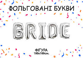 Фольгована кулька надпис "Bride 5 букв" срібна 40" (100 см) 1 шт