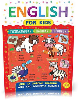 РОЗПРОДАЖ! English for Kids — Дикі та свійські тварини. Wild and Domestic Animals ( Зінов’єва Л. О.),