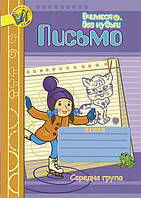 Письмо. Зошит для розвитку дрібної моторики руки. Середня група (Шост Н.Б.), Богдан