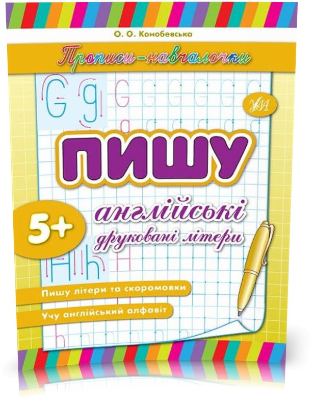 Прописи~навчалочки ~ Пишу англійські друковані літери ( Конобевська О. О.), Видавництво УЛА