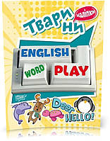 РОЗПРОДАЖ! Playing English. Тварини (Фісіна А.О.), Торсинг