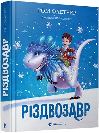 Різдвозавр. Том Флетчер