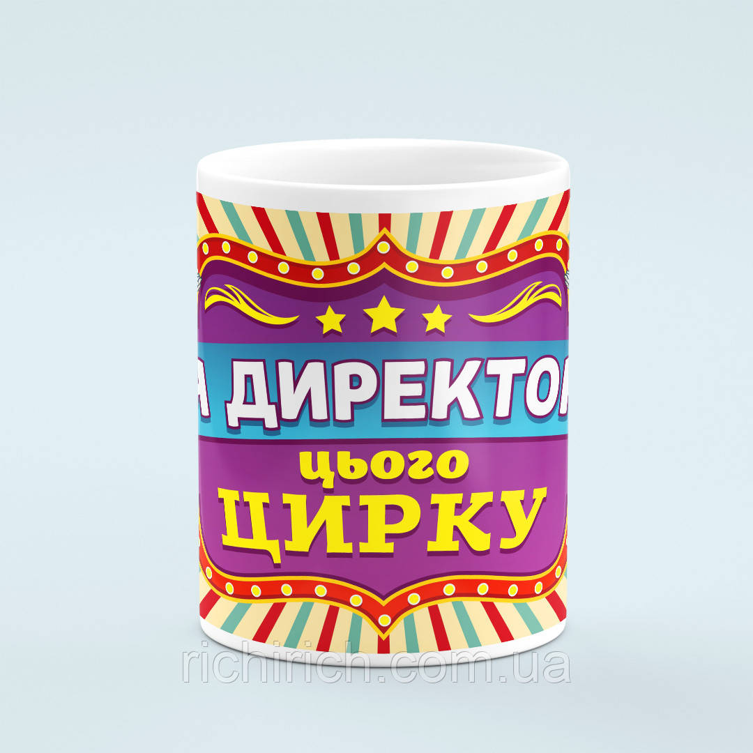 Чашка «Директор цирку»