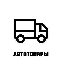 Автотовары