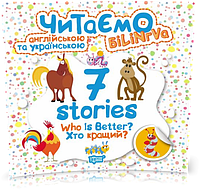 РОЗПРОДАЖ! Читаємо англійською та українською. 7 stories. Хто кращий? (Фісіна А.О.), Торсинг