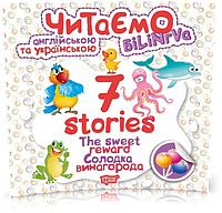 РОЗПРОДАЖ! Читаємо англійською та українською. 7 stories. Солодка винагорода (Фісіна А.О.), Торсинг