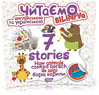 РОЗПРОДАЖ! Читаємо англійською та українською. 7 stories. Як звірі борщ варили (Майборода О.В.), Торсинг