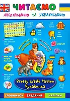 РОЗПРОДАЖ! Читаємо англійською та українською ~ Рукавичка. Pretty Little Mitten Читаємо англійською та