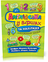 РОЗПРОДАЖ! Англійська у віршах та наліпках ~ Цифри. Форми. Кольори. Numbers. Shapes. Colours ( Смирнова К.