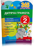 365 днів до НУШ. Дитяча грамота. Буквений період. Крок 2 (Удовенко Н.М.), Літера