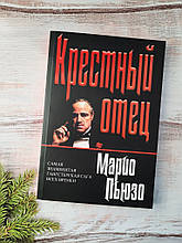 П’юзо Хрещений батько