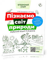 5-6 років. Впевнений старт. Пізнаємо світ природи (Н. М. Гончарова, А. М. Граф), Основа