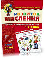 Малятко (4 ~ 6 років). Розвиток мислення. Базовий рівень (Юлія Волкова, Василь Федієнко), Школа