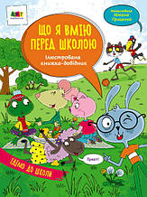Ілюстрована книжка-довідник. Що я вмію перед школою (Коваль Н.М.), АРТ