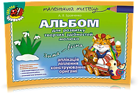 5-6 років. Альбом для розвитку творчих здібностей малюка малюка Зима-весна (Бровченко А.В.), Генеза