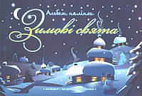 РОЗПРОДАЖ! Альбом наліпок. Зимові свята + колядки, щедрівки, засівалки, АССА