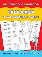 РОЗПРОДАЖ! До школи готовий! ~ Тренажер з англійської мови ( Зінов єва Л. О.), Видавництво УЛА