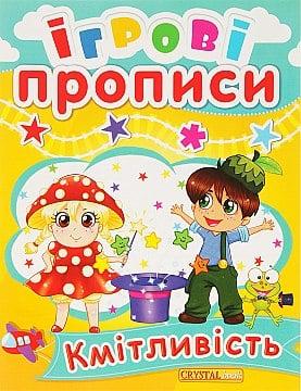 Ігрові прописи. (Асорті: Кмітливість. Українська мова), Кристалл Бук