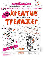 РОЗПРОДАЖ! Тренажер 5+. Креатив. Творче мислення (Василь Федієнко, Галина Дерипаско), Школа