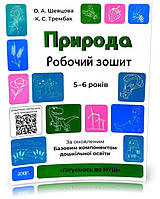 Готуємось до НУШ. Природа. Робочий зошит 5-6 років (Шевцова), Основа