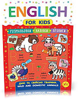 РОЗПРОДАЖ! English for Kids Дикі та свійські тварини. Wild and Domestic Animals ( Зінов єва Л. О.),