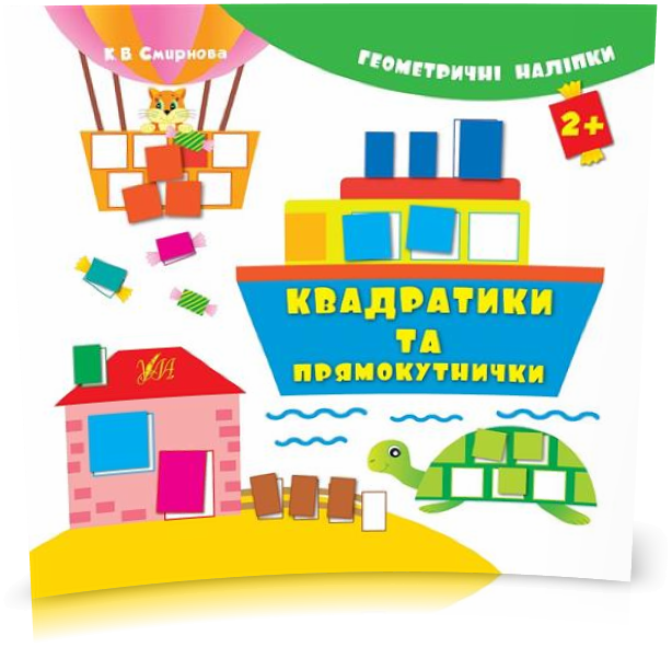 РОЗПРОДАЖ! Геометричні наліпки — Квадратики та прямокутнички ( Смирнова К. В.), Видавництво УЛА