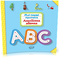 РОЗПРОДАЖ! 123. Мої перші прописи. Англійська абетка (Фісіна А.О.), Торсинг