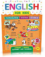 РОЗПРОДАЖ! English for Kids Алфавіт і цифри. Alphabet and Numbers ( Зінов єва Л. О.), Видавництво УЛА
