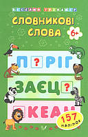 РОЗПРОДАЖ! 6+ Словникові слова. 157 наліпок (Коротяєва Є.В.), Ула