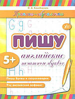 РОЗПРОДАЖ! 5+ Прописи-обучалочки. Пишу английские печатные буквы (Конобевская О.А.), Ула