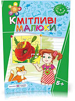 5+ років. Кмітливі малюки. Робочий зошит для дітей шостого року життя (Вознюк Л., Сапун Г.), Підручники і