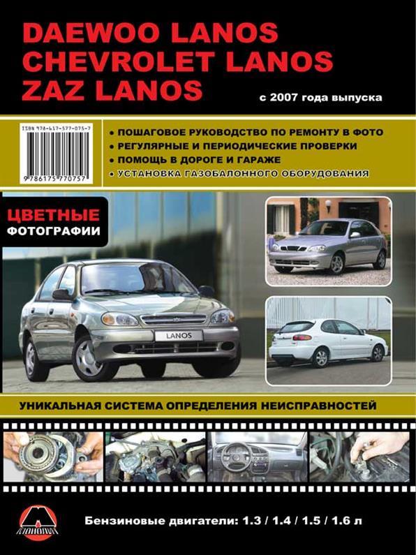 Книга / Руководство по ремонту Daewoo / ZAZ Lanos / Chevrolet Lanos с 2007 г | Монолит - фото 1 - id-p1620863670