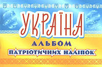 РОЗПРОДАЖ! Україна, Альбом патріотичних наліпок, АССА